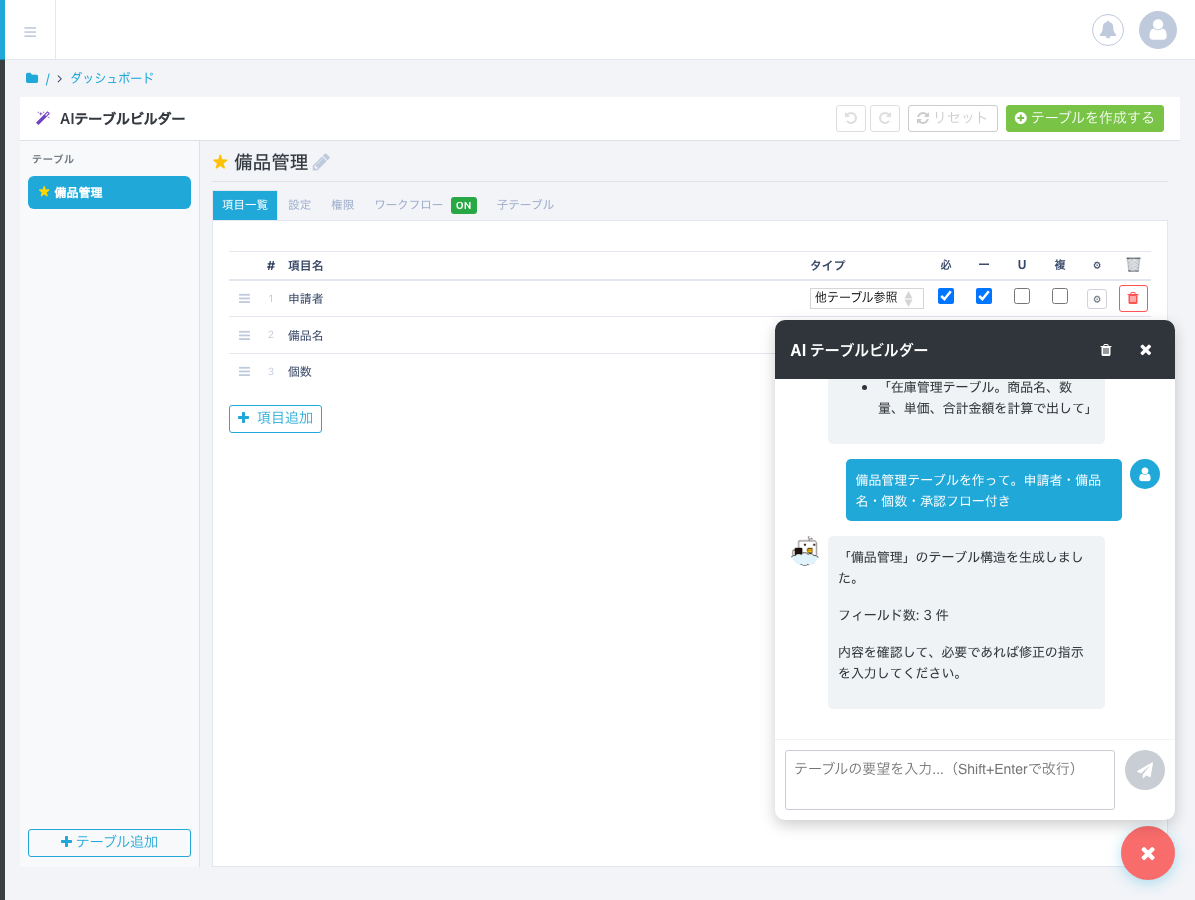 AIが提案したテーブル構成案