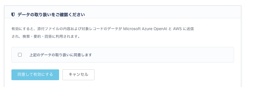 データの取り扱いの確認と同意チェック