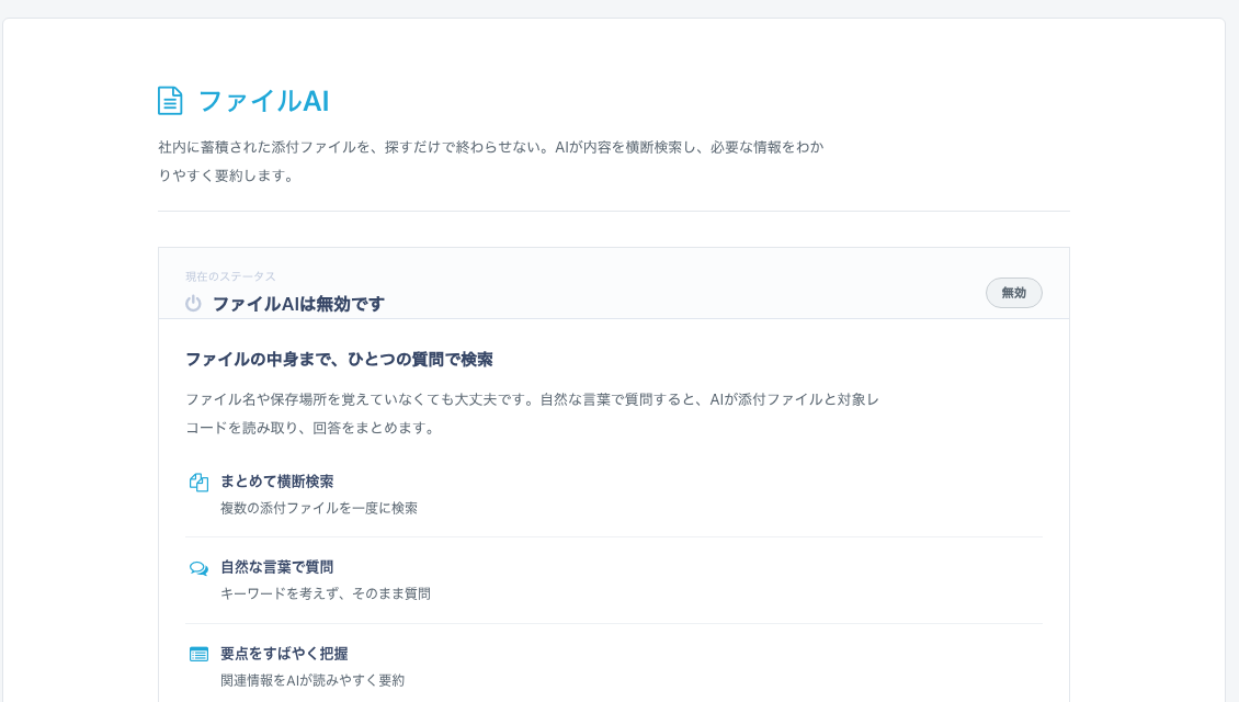 ファイルAIの設定画面(無効の状態)