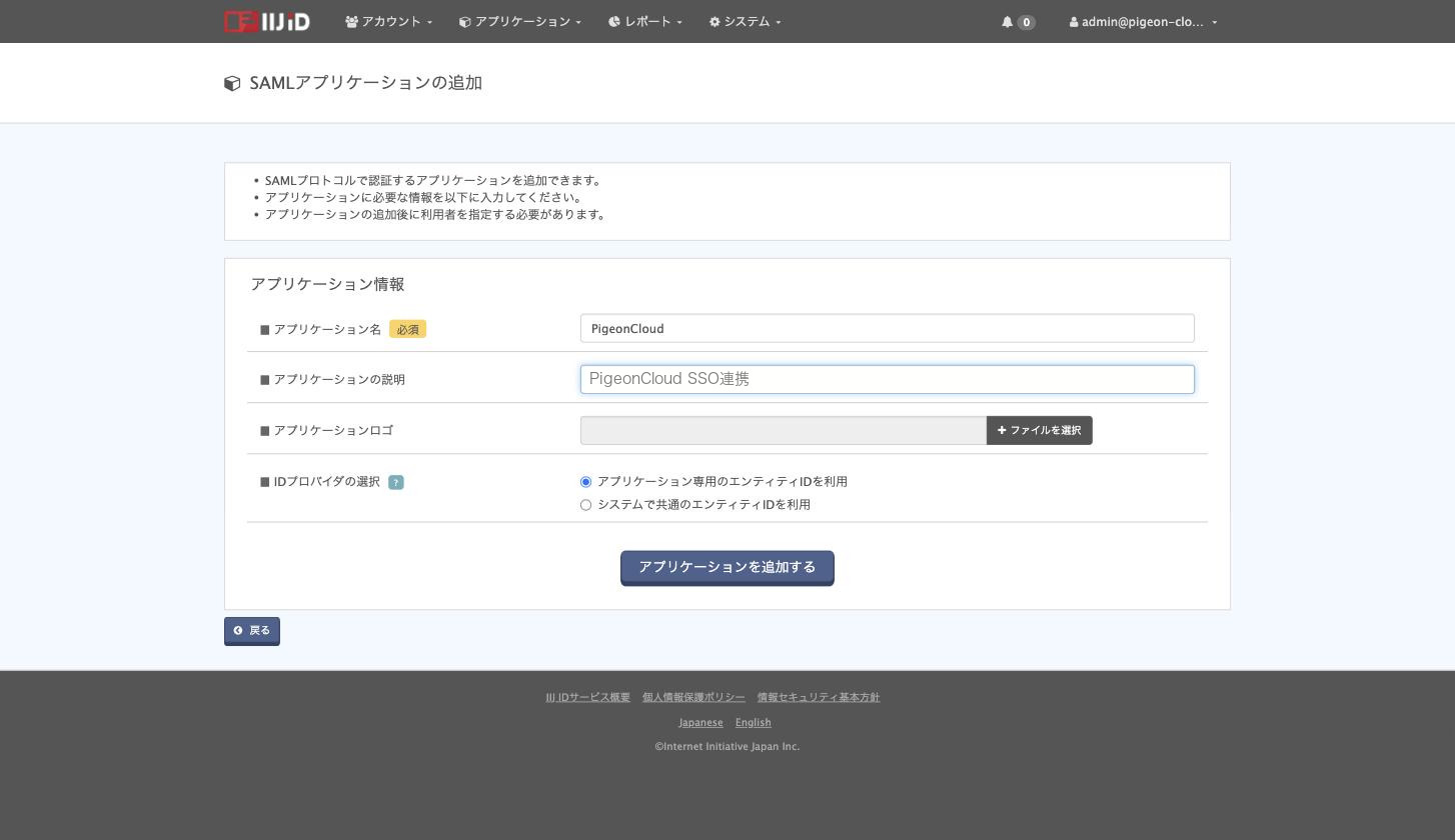 SAMLアプリケーションの追加 アプリケーション情報
