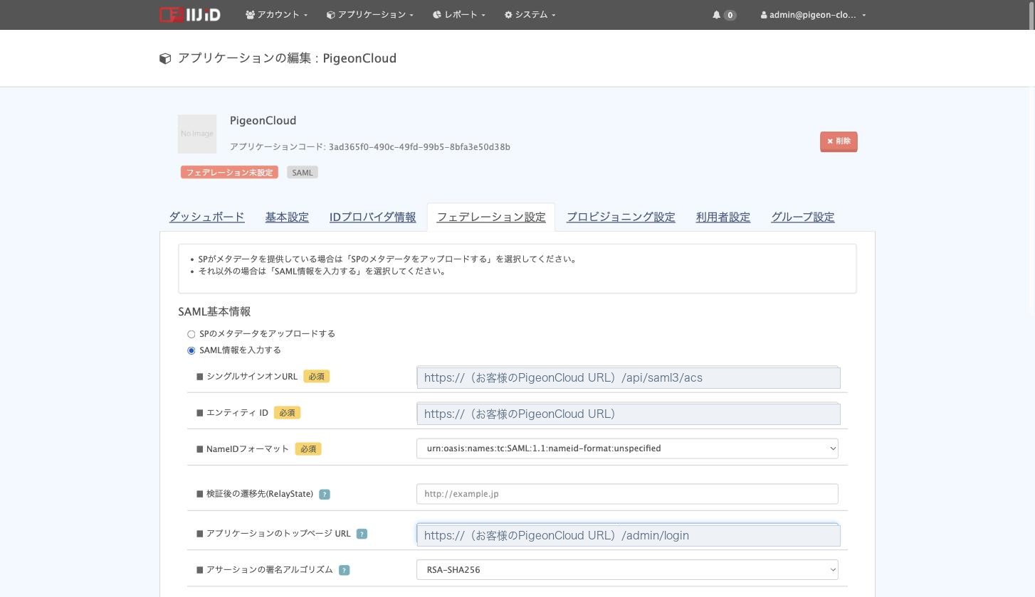SAML基本情報の入力