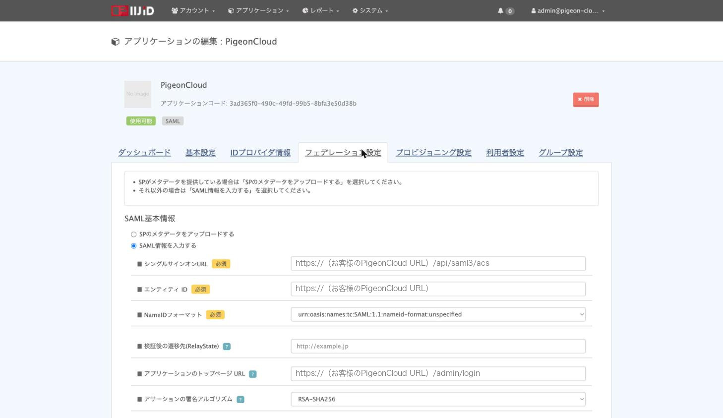 フェデレーション設定の保存後 使用可能