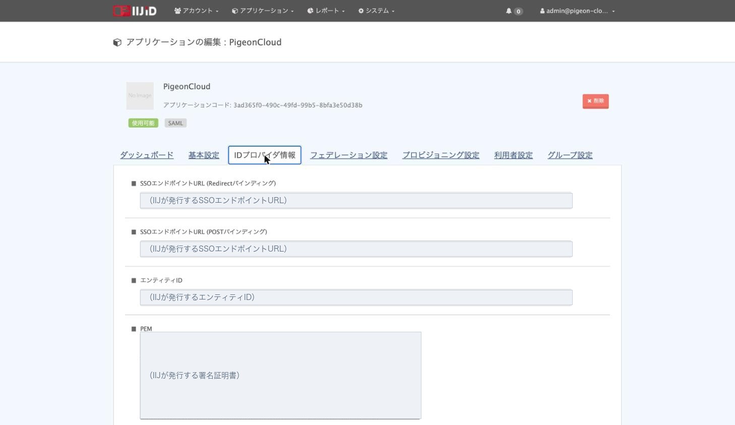 IDプロバイダ情報とメタデータのダウンロード