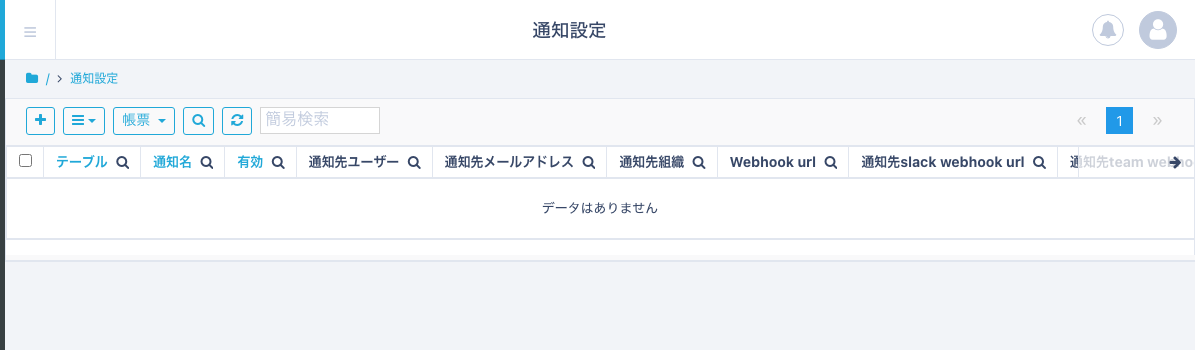 通知設定一覧画面