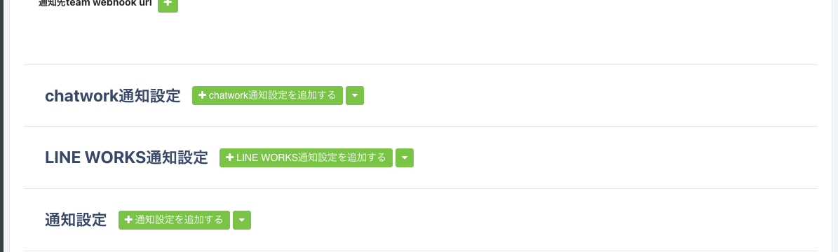LINE WORKS通知設定セクション