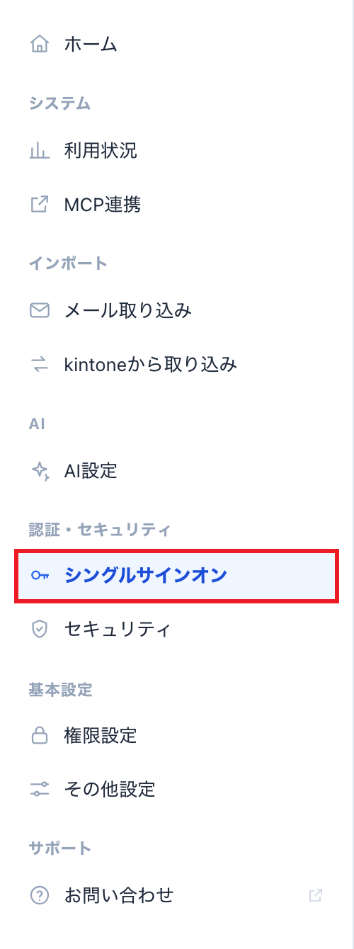 管理者設定画面のサイドバーの「シングルサインオン」