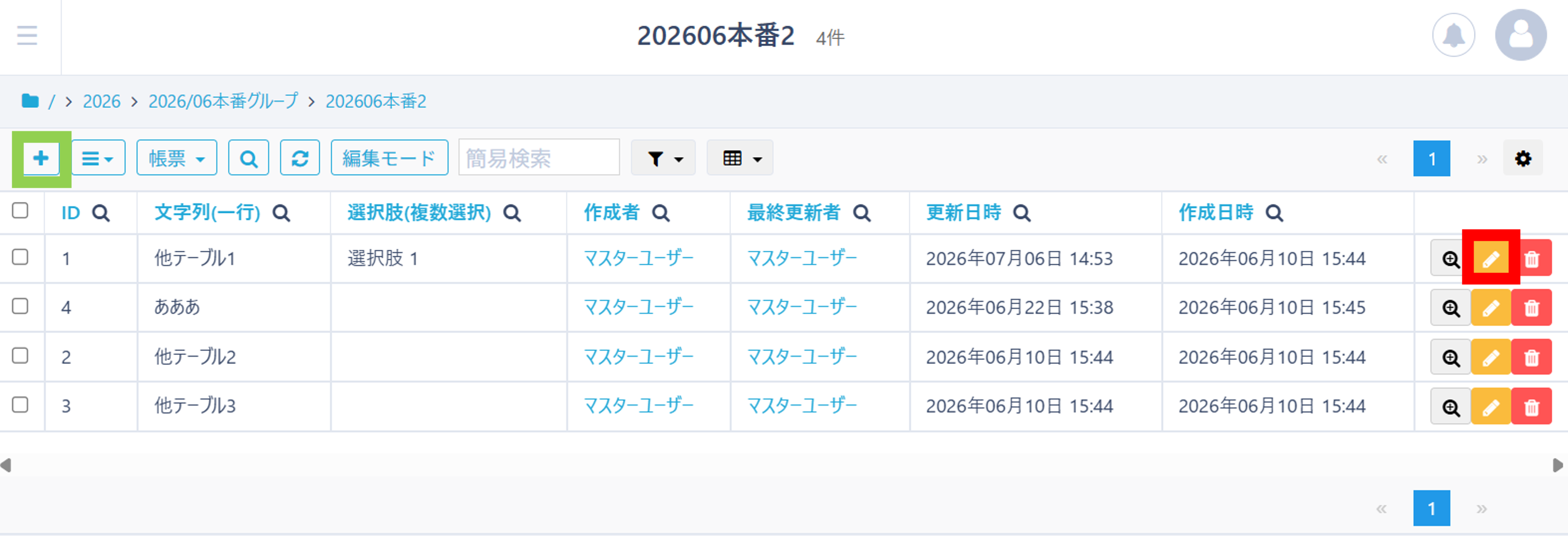 レコード一覧画面の新規レコード作成ボタンと編集ボタン