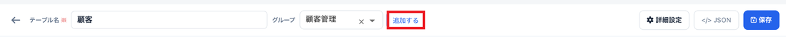 テーブル設定画面の上部。「グループ」欄の右にある「追加する」ボタンを赤枠で示している