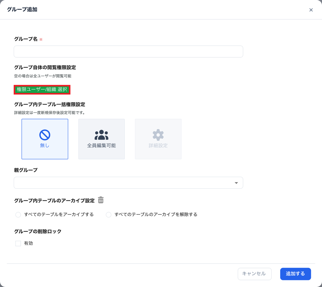 グループ追加。グループ名の入力欄の下にある「権限ユーザー/組織 選択」ボタンを赤枠で示している