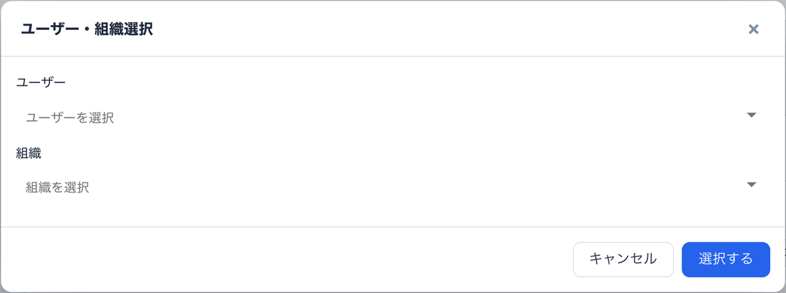 ユーザー・組織選択。「ユーザー」「組織」の選択欄と「選択する」ボタンがある