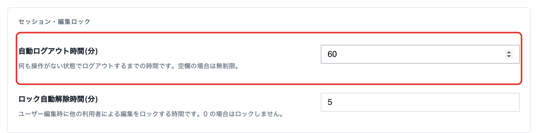 セキュリティ画面の「自動ログアウト時間(分)」