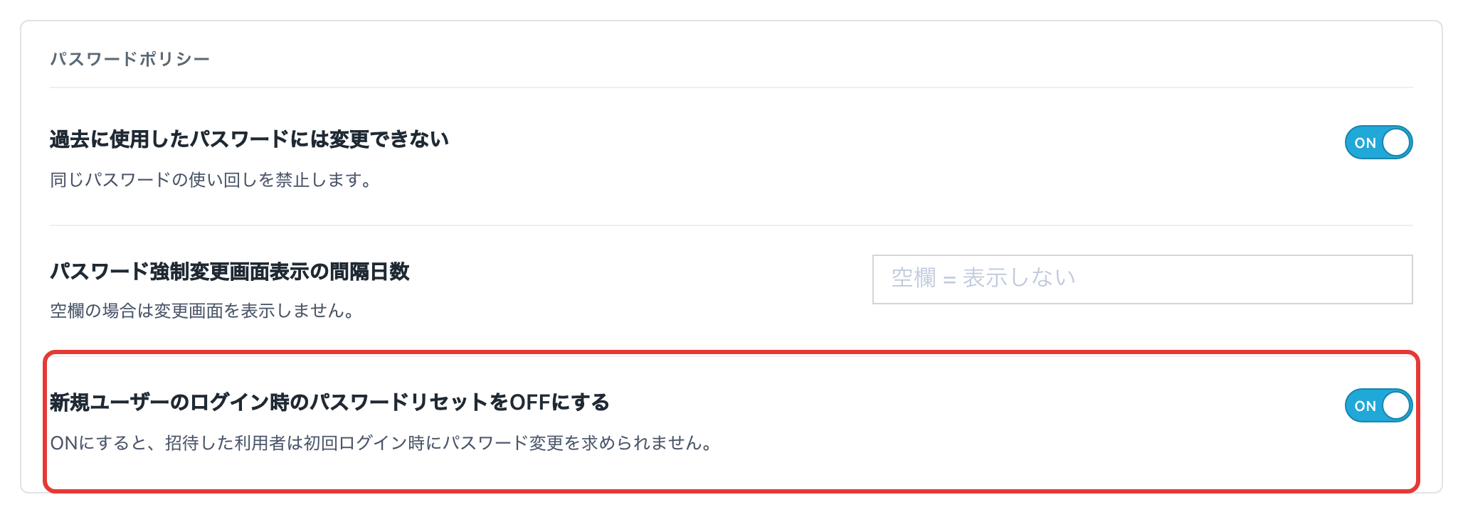 セキュリティ画面の「新規ユーザーのログイン時のパスワードリセットをOFFにする」