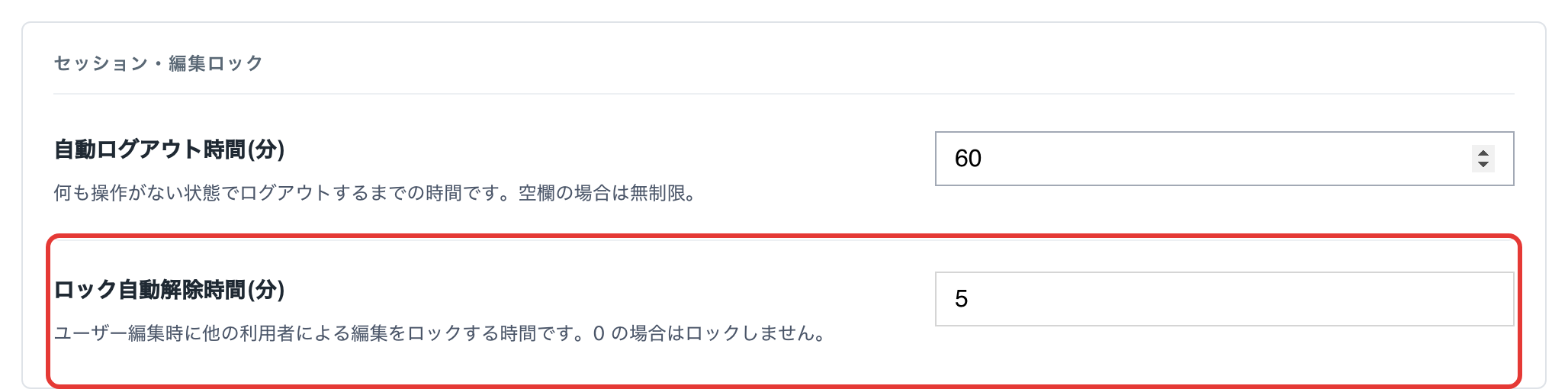 セキュリティ画面の「ロック自動解除時間(分)」