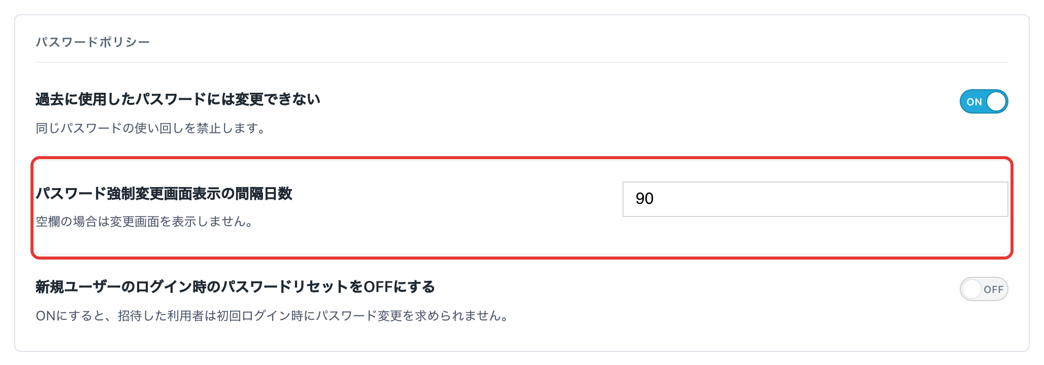 セキュリティ画面の「パスワード強制変更画面表示の間隔日数」