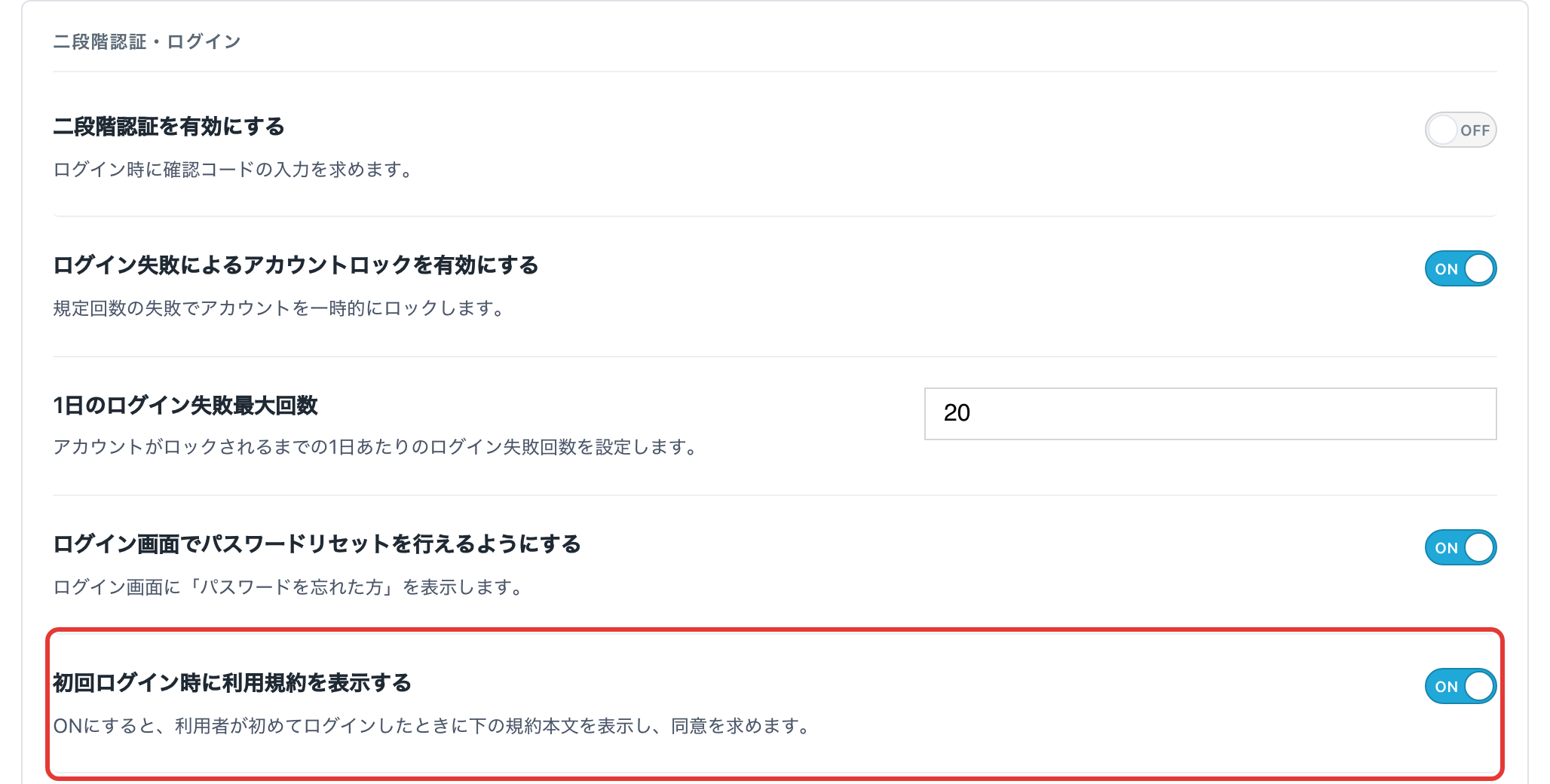 セキュリティ画面の「初回ログイン時に利用規約を表示する」
